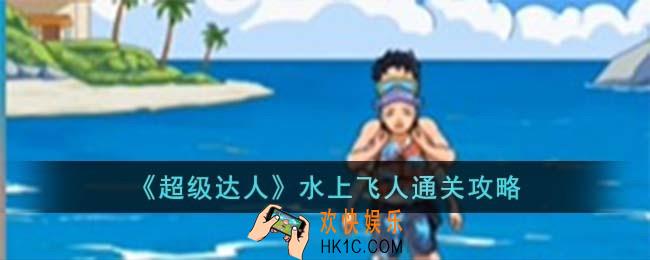超级达人水上飞人怎么过