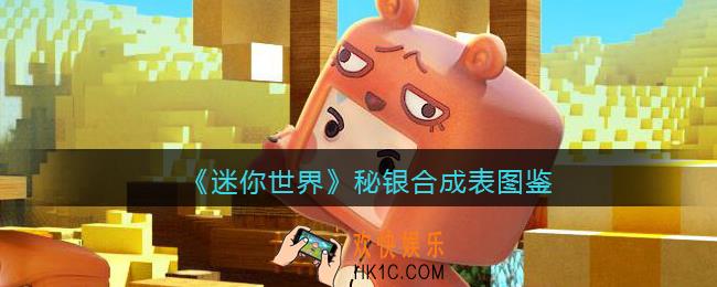 迷你世界秘银怎么获得