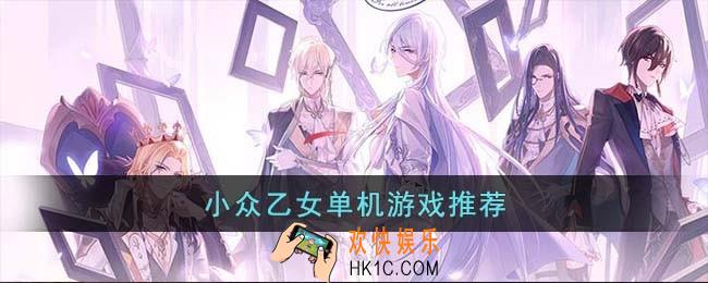 小众乙女单机游戏有哪些