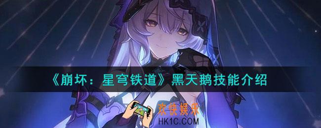 崩坏星穹铁道黑天鹅技能是什么