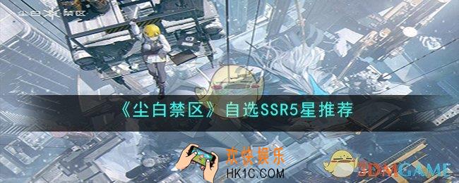 尘白禁自选SSR选什么好