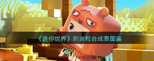 迷你世界炽炎粒怎么获得