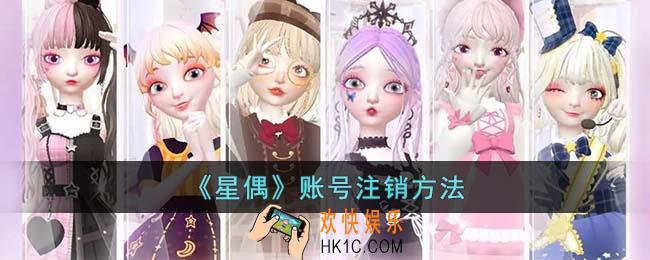 星偶怎么注销账号