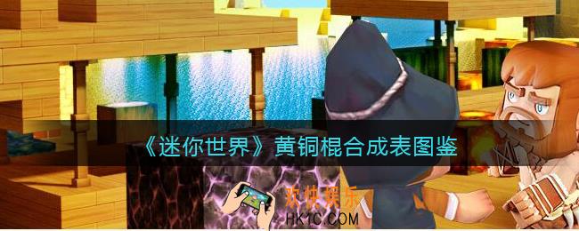 迷你世界黄铜棍怎么获得