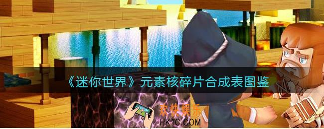 迷你世界元素核碎片怎么获得