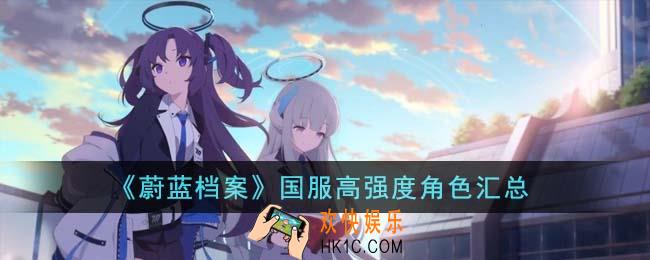 蔚蓝档案国服高强度角色有哪些