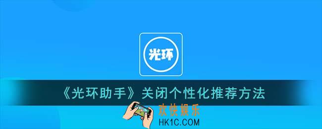 光环助手怎么关闭个性化推荐