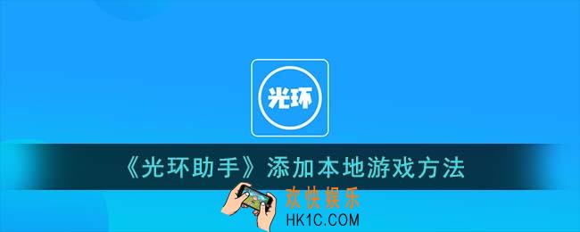 光环助手怎么添加本地游戏