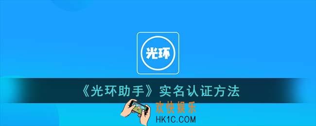 光环助手怎么实名认证