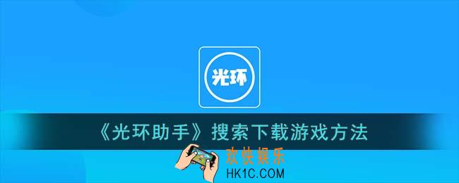 光环助手怎么下载游戏
