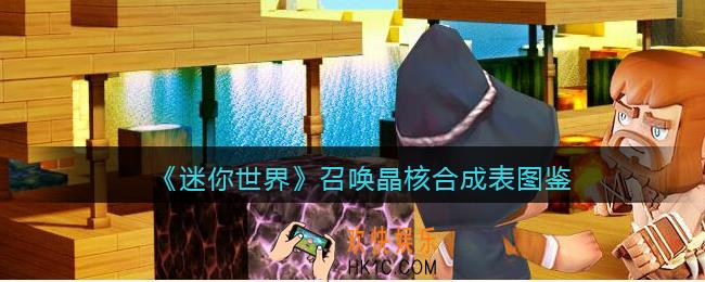 迷你世界召唤晶核怎么获得