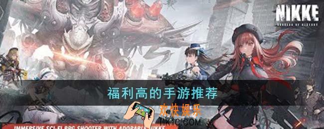 福利高的手游有哪些