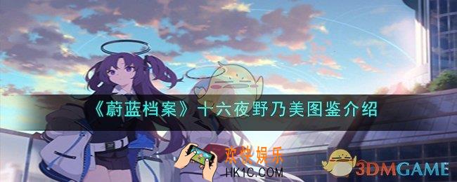 蔚蓝档案十六夜野乃美怎么样