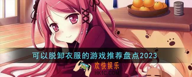 可以脱卸衣服的游戏有哪些