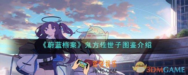 蔚蓝档案鬼方佳世子怎么样