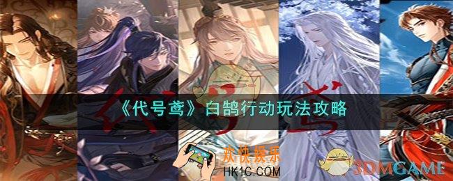 代号鸢白鹄行动怎么玩