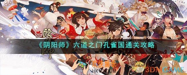 阴阳师六道之门孔雀怎么打