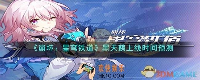 崩坏：星穹铁道黑天鹅什么时候上线