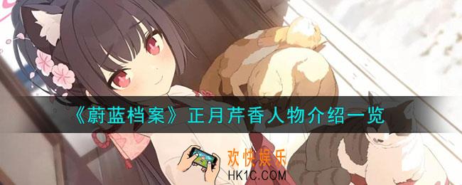 蔚蓝档案正月芹香怎么样