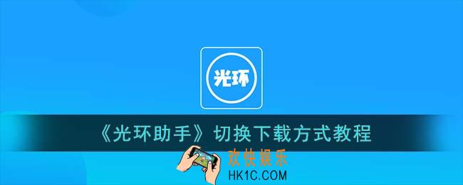 光环助手怎么切换下载方式