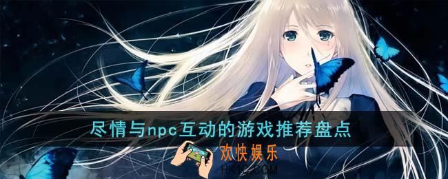 尽情与npc互动的游戏有哪些