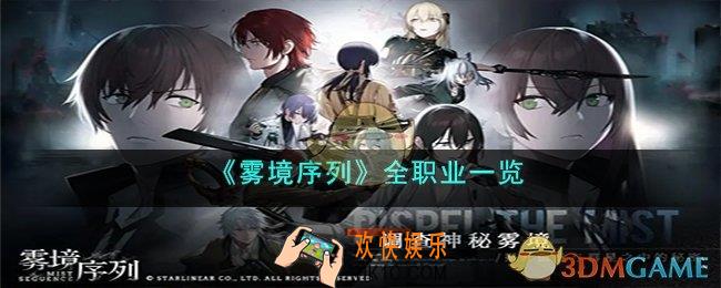 雾境序列有哪些职业