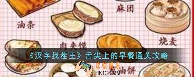 汉字找茬王舌尖上的早餐怎么过