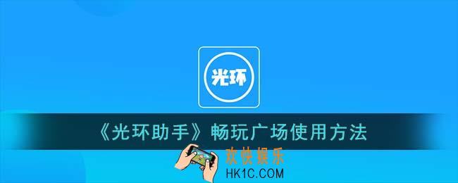 光环助手怎么启动畅玩助手