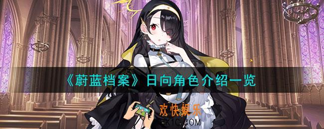 蔚蓝档案日向怎么样