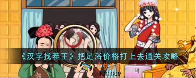 汉字找茬王把足浴价格打上去怎么过