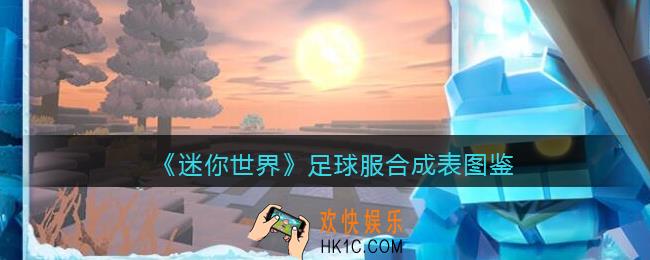 迷你世界足球服怎么获得