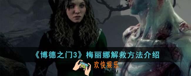 博德之门3梅丽娜解救方法是什么