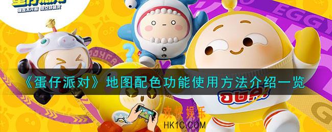 蛋仔派对地图配色功能怎么使用