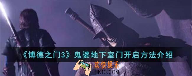 博德之门3鬼婆地下室门开启方法是什么