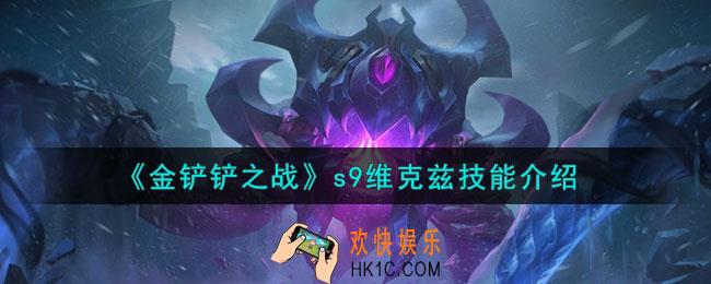 金铲铲之战s9维克兹怎么样