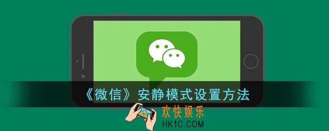 微信安静模式怎么设置
