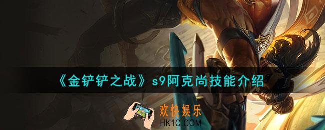 金铲铲之战s9阿克尚怎么样
