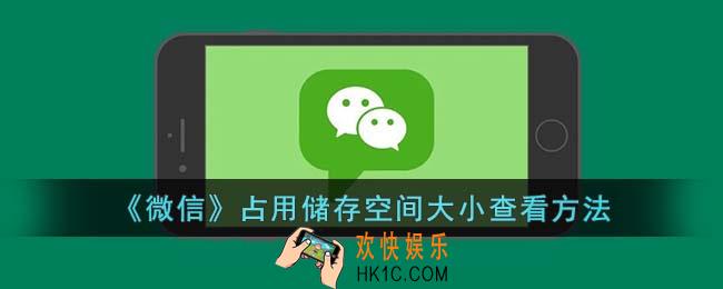 微信怎么看占用多少内存