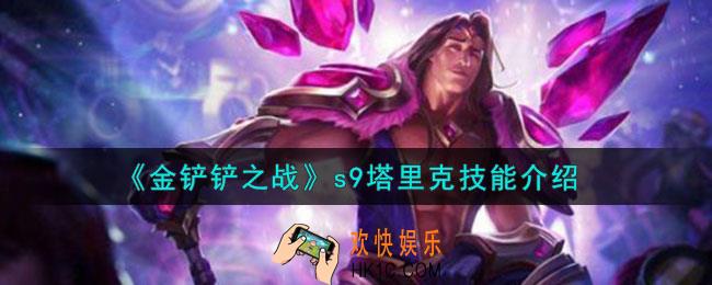 金铲铲之战s9塔里克怎么样