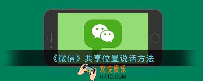 微信共享位置怎么说话
