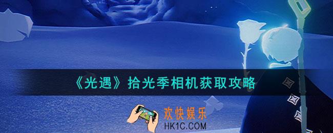 光遇拾光季相机怎么获取