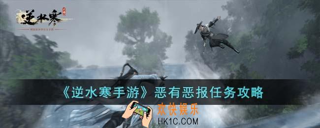逆水寒手游恶有恶报怎么完成