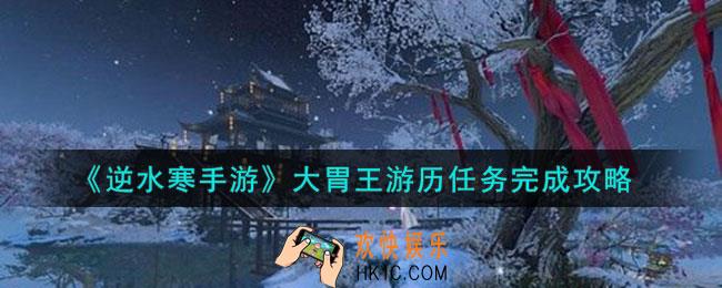 逆水寒手游大胃王游历任务怎么做