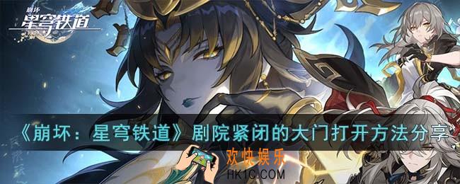 崩坏星穹铁道剧院紧闭的大门怎么打开