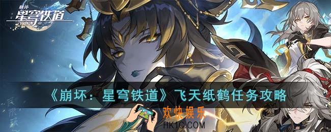崩坏星穹铁道飞天纸鹤任务怎么完成