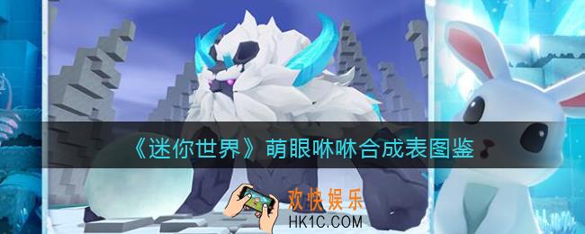 迷你世界萌眼咻咻怎么获得
