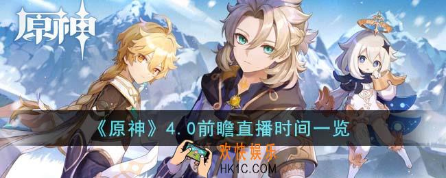原神4.0前瞻直播是什么时候