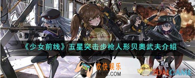 少女前线五星突击步枪贝奥武夫怎么样