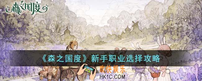 森之国度新手职业怎么选择
