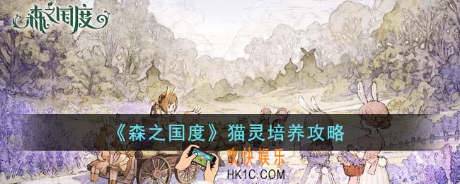 森之国度猫灵怎么培养
